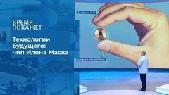 Технологии будущего: чип Илона Маска. Время покажет. Фрагмент выпуска от 31.08.2020