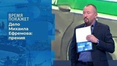 Дело Михаила Ефремова: прения. Время покажет. Фрагмент выпуска от 03.09.2020