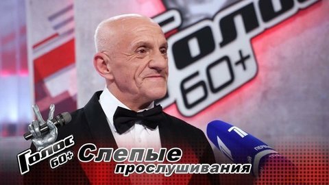 «Смотрю каждый выпуск шоу „Голос“. Валентин Бузовкин. Интервью после Слепых прослушиваний. Голос 60+. Третий сезон