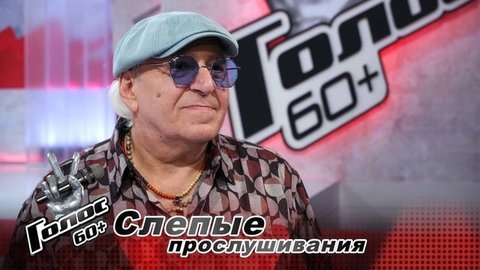«Для победы нужно правильно подобрать репертуар». Валерий Агабеков. Интервью после Слепых прослушиваний. Голос 60+. Третий сезон