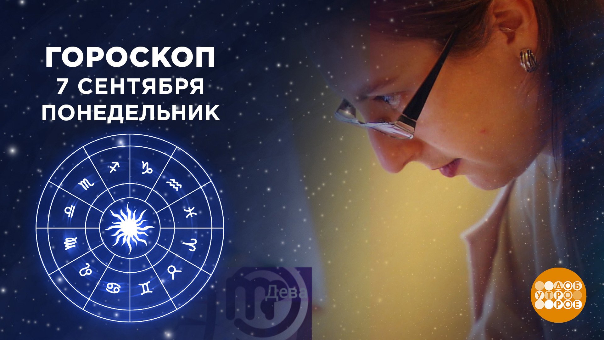 1тв гороскоп доброе. Гороскоп на ТВ. Астропрогноз доброго утра на первом. Утро астрология.