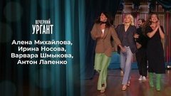 Алена Михайлова, Ирина Носова, Варвара Шмыкова, Антон Лапенко и Петр Ян. Вечерний Ургант. 1337 выпуск от 04.09.2020