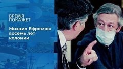 Оглашение приговора Михаилу Ефремову. Время покажет. Фрагмент выпуска от 08.09.2020