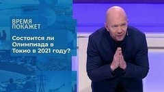 Коронавирус: Олимпиада в Токио. Время покажет. Фрагмент выпуска от 08.09.2020