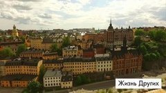 Жизнь других. Стокгольм. Анонс