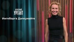 Ингеборга Дапкунайте. Вечерний Ургант. 1339 выпуск от 08.09.2020