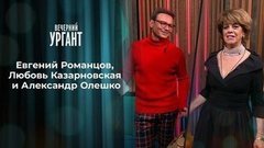 Евгений Романцов, Любовь Казарновская и Александр Олешко. Вечерний Ургант. 1340 выпуск от 09.09.2020