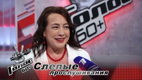 «Хочется немного похулиганить». Ирина Федотова. Интервью после Слепых прослушиваний. Голос 60+