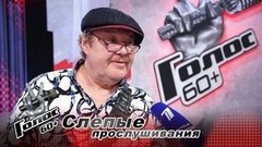 «Исполняю все — от частушек до Мендельсона». Сергей Шикалов. Интервью после Слепых прослушиваний. Голос 60+