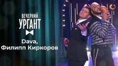 Филипп Киркоров и DAVA. Вечерний Ургант