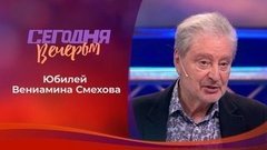 Вениамин Смехов. Часть 1. Сегодня вечером. Выпуск от 12.09.2020