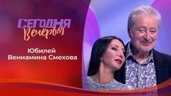 Вениамин Смехов. Часть 2. Сегодня вечером. Выпуск от 12.09.2020