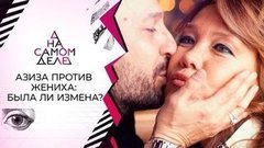 Жениха Азизы уличили в измене с секретаршей. На самом деле. Выпуск от 14.09.2020