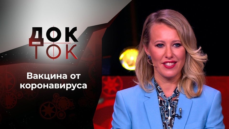 Вакцина: как спастись от коронавируса? Док-ток. Выпуск от 14.09.2020