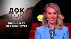 Вакцина: как спастись от коронавируса? Док-ток. Выпуск от 14.09.2020