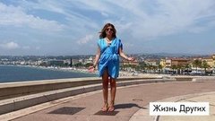 Жизнь других. Прованс, Франция. Анонс