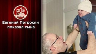 Евгений Петросян в день своего 75-летия знакомит мир с сыном. Пусть говорят. Выпуск от 16.09.2020