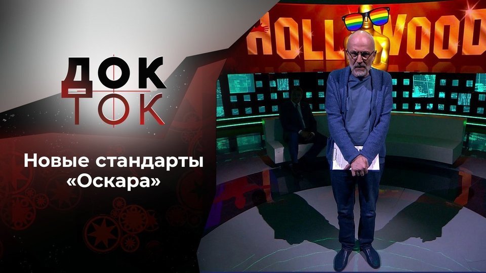 50 оттенков «Оскара». Док-ток. Выпуск от 17.09.2020