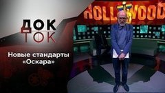 50 оттенков «Оскара». Док-ток. Выпуск от 17.09.2020