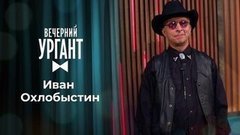 Иван Охлобыстин. Вечерний Ургант. 1346 выпуск от 17.09.2020