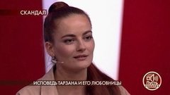 Исповедь Тарзана и его любовницы. Пусть говорят. Самые драматичные моменты выпуска от 17.09.2020