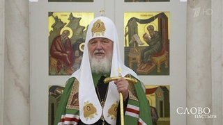 Слово пастыря. Выпуск от 19.09.2020