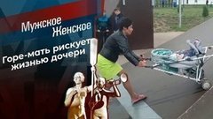 На скейте от смерти. Мужское / Женское