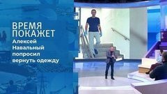 Дело Навального: одежда как улика. Время покажет. Фрагмент выпуска от 22.09.2020