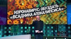 Коронавирус: обуздать «всадника апокалипсиса». Док-ток. Анонс