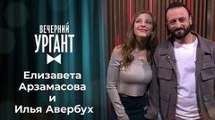 Елизавета Арзамасова и Илья Авербух. Вечерний Ургант. 1350 выпуск от 23.09.2020