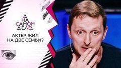 Известный актер живет на две семьи? На самом деле. Выпуск от 29.09.2020