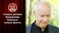 Кто причастен к гибели дочери Владимира Конкина? Пусть говорят. Выпуск от 29.09.2020