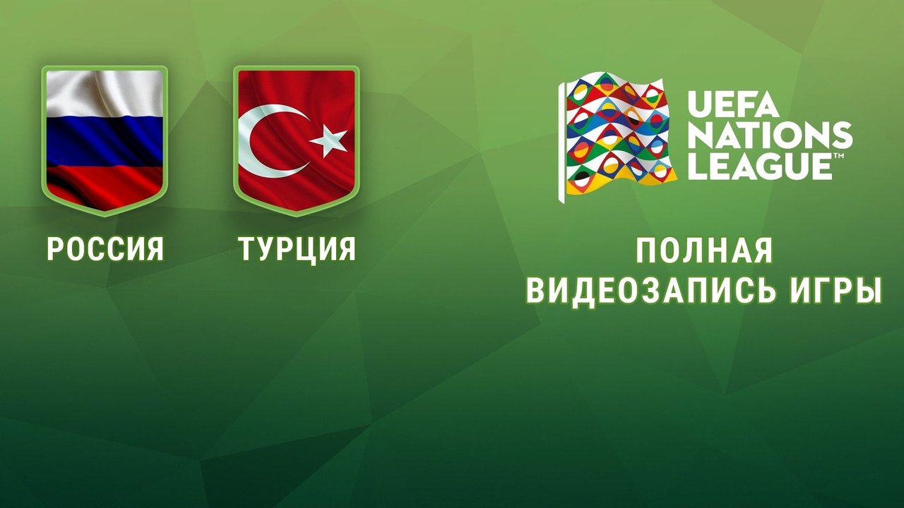 Россия — Турция. Лига наций UEFA. Полная видеозапись игры