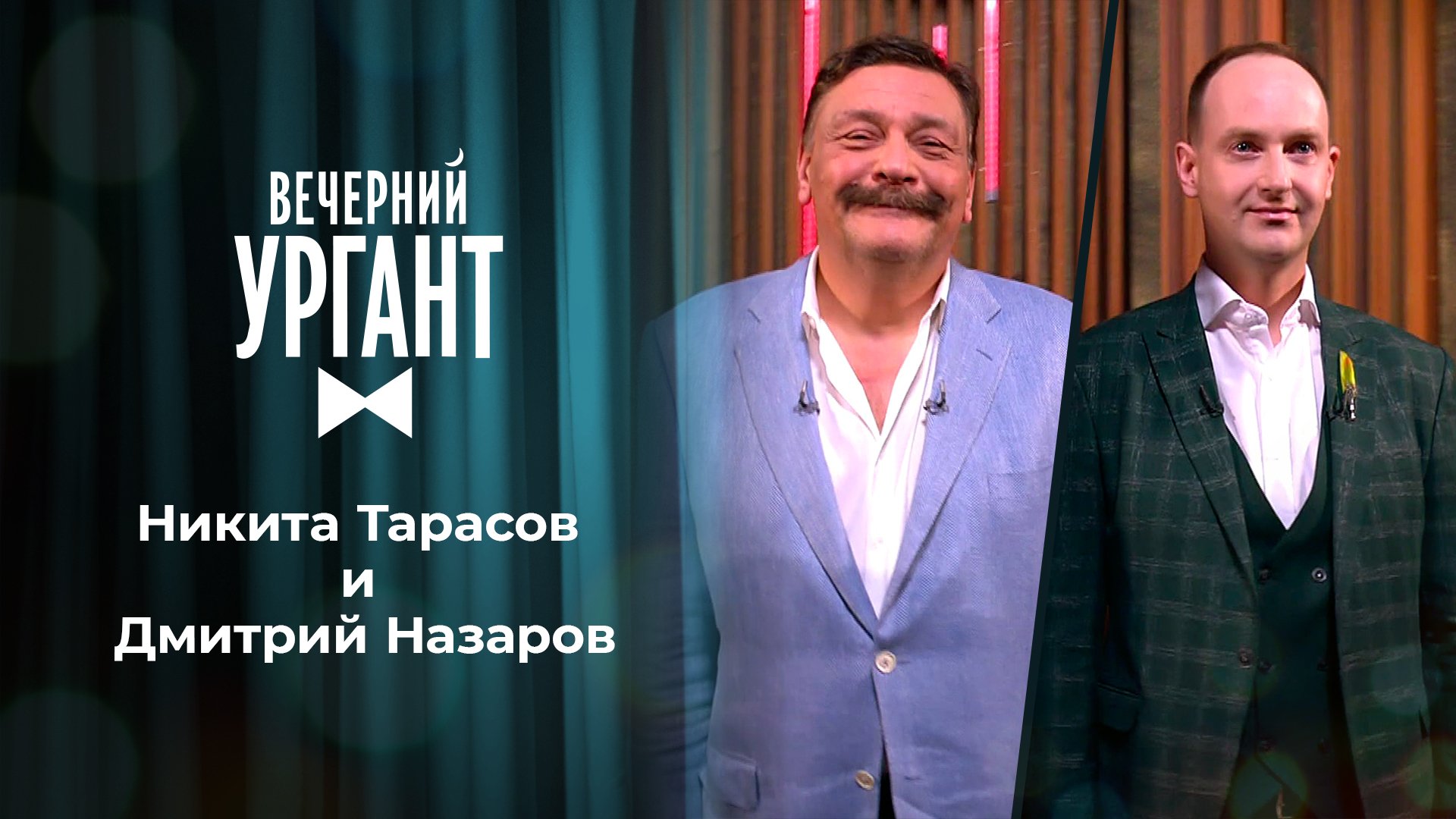 «Вечерний Ургант». Никита Тарасов и Дмитрий Назаров