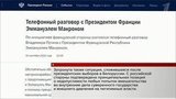 Владимир Путин и Эммануэль Макрон обсудили резкое обострение обстановки в Нагорном Карабахе