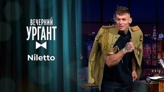 Niletto. Вечерний Ургант. 1356 выпуск от 01.10.2020