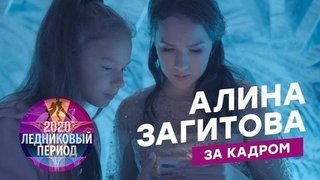 Алина Загитова на шоу Ледниковый период: что осталось за кадром