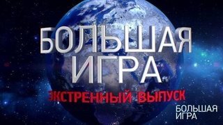 Большая игра. Экстренный выпуск. Анонс