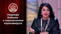 Впервые после больницы: Надежда Бабкина — о борьбе за жизнь. Избранное. Пусть говорят. Выпуск от 05.05.2020