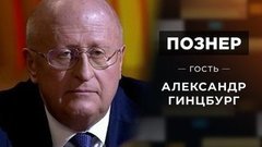 Гость Александр Гинцбург. Познер. Выпуск от 05.10.2020
