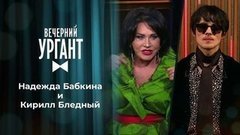 Надежда Бабкина и Кирилл Бледный. Вечерний Ургант