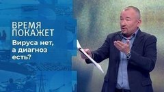 Коронавирус по ошибке. Время покажет. Фрагмент выпуска от 06.10.2020