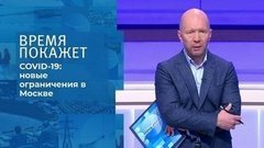 Коронавирус в Москве. Время покажет. Фрагмент выпуска от 06.10.2020