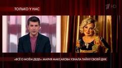 «Все о моем деде»: Мария Максакова узнала тайну своей ДНК. Пусть говорят. Самые драматичные моменты выпуска от 06.10.2020