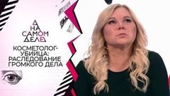 Признание звездного «косметолога-убийцы». На самом деле. Выпуск от 06.10.2020