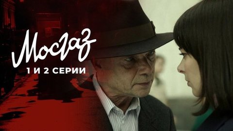 Мосгаз. Дело №6: Формула мести. 1 и 2 серии