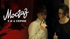 Мосгаз. Дело №6: Формула мести. 3 и 4 серии