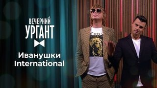 Иванушки International. Вечерний Ургант. 1359 выпуск от 06.10.2020