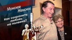 Лучшие 20 000 дней моей жизни. Мужское / Женское