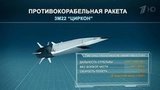 Российские военные успешно испытали гиперзвуковую ракету «Циркон»